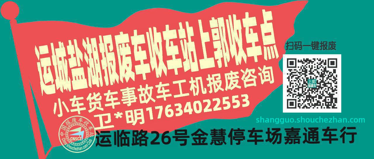 运城盐湖报废车收车站上郭收车点